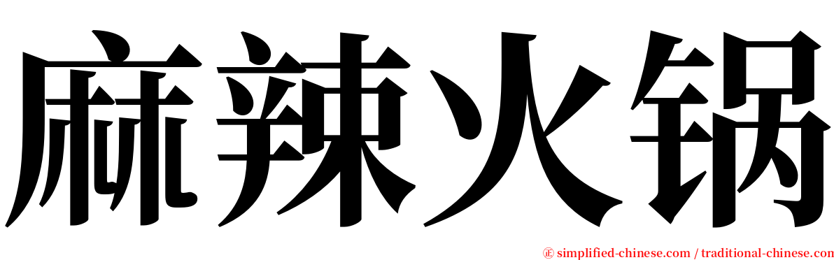 麻辣火锅 serif font