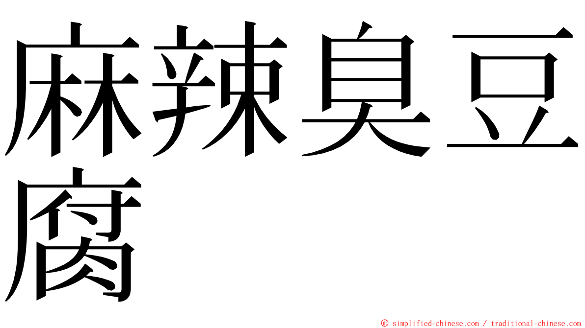 麻辣臭豆腐 ming font