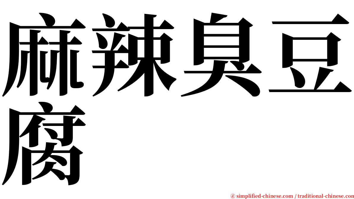 麻辣臭豆腐 serif font