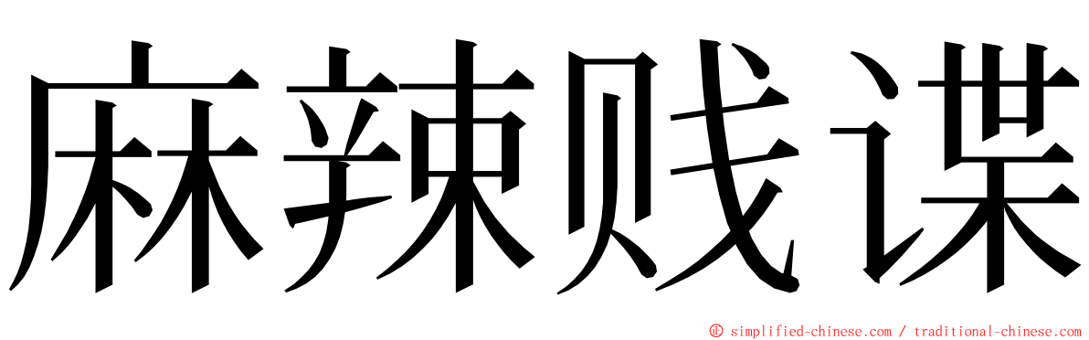 麻辣贱谍 ming font