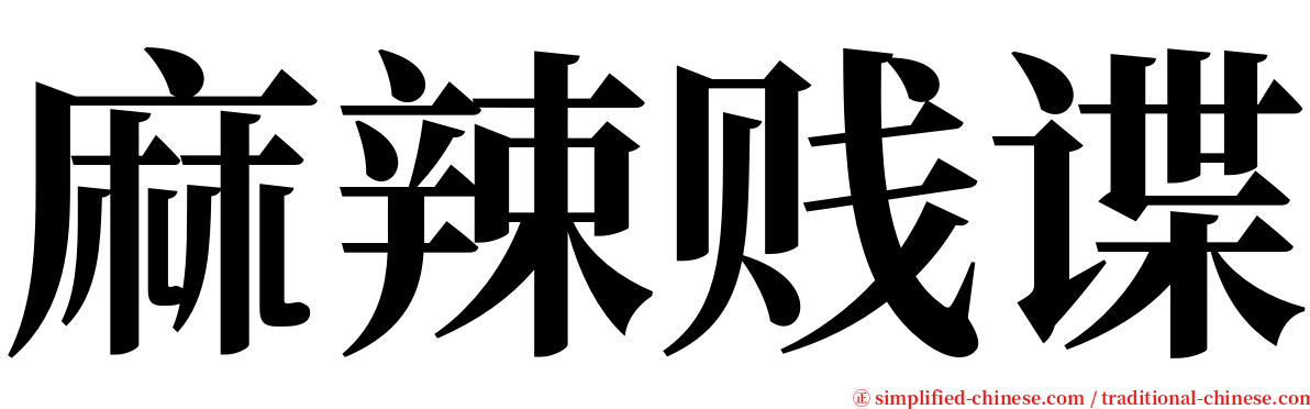 麻辣贱谍 serif font