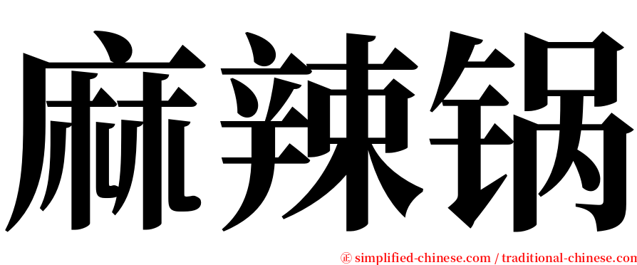 麻辣锅 serif font
