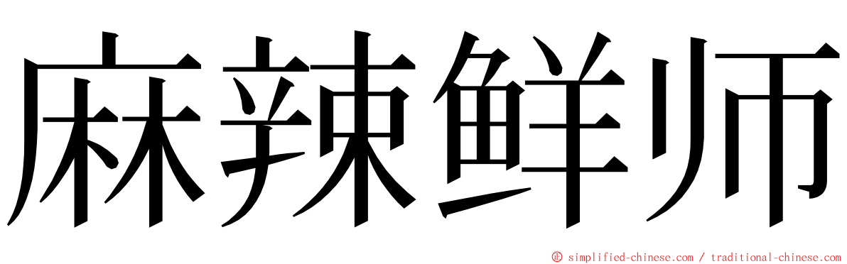 麻辣鲜师 ming font