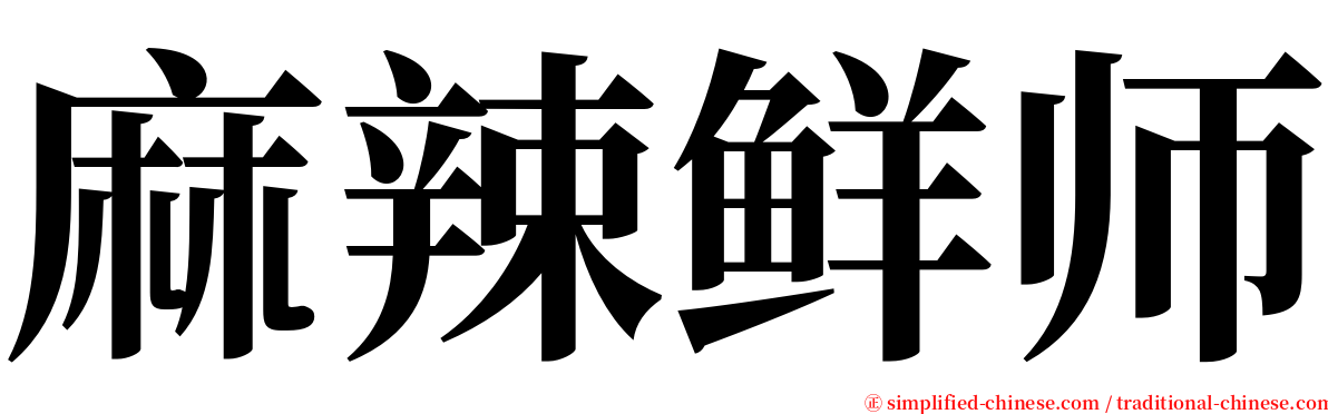 麻辣鲜师 serif font