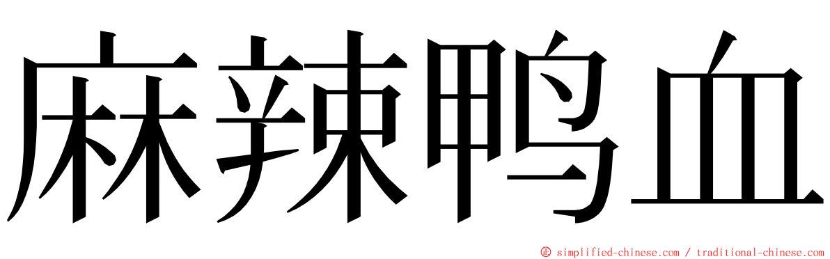 麻辣鸭血 ming font