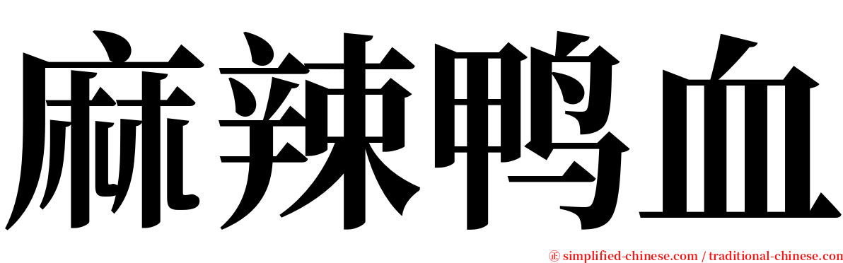 麻辣鸭血 serif font