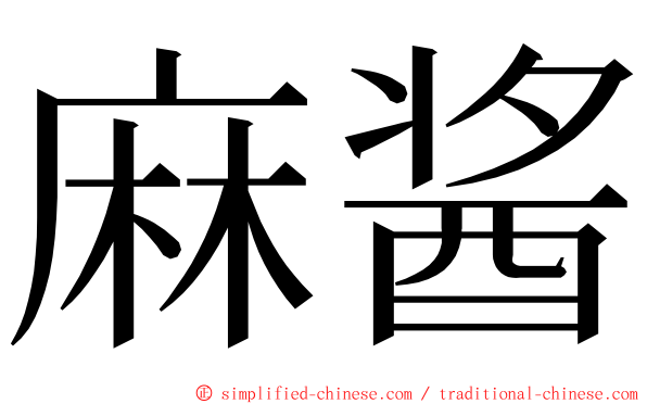 麻酱 ming font