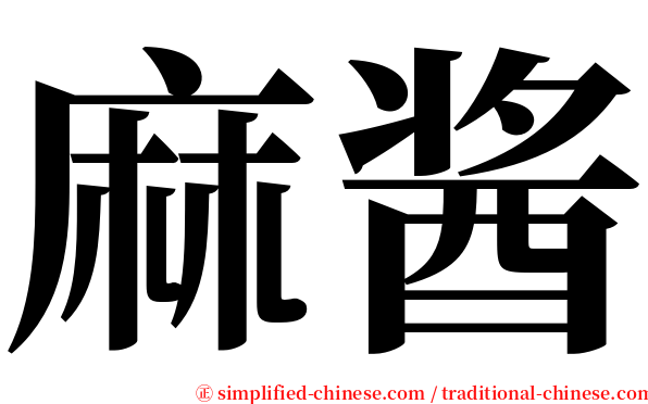 麻酱 serif font