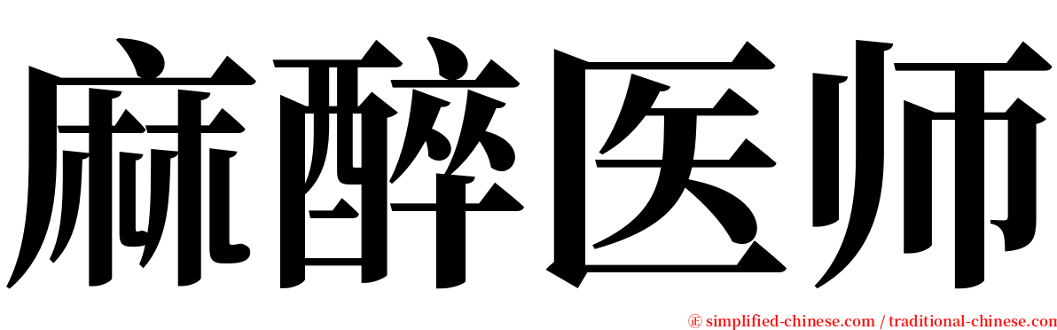 麻醉医师 serif font