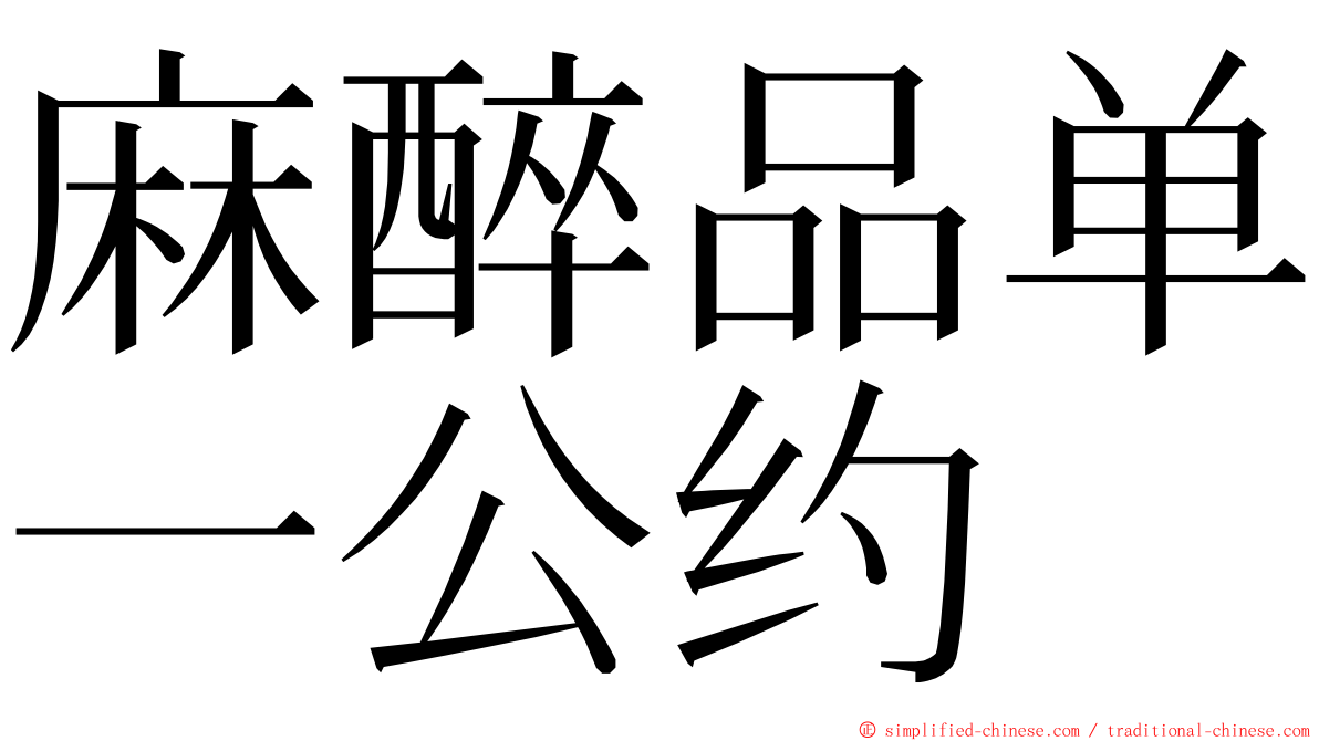 麻醉品单一公约 ming font