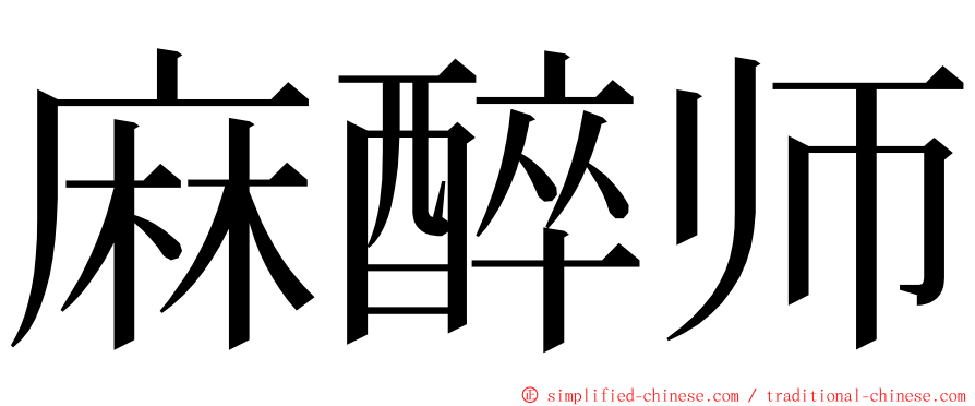 麻醉师 ming font