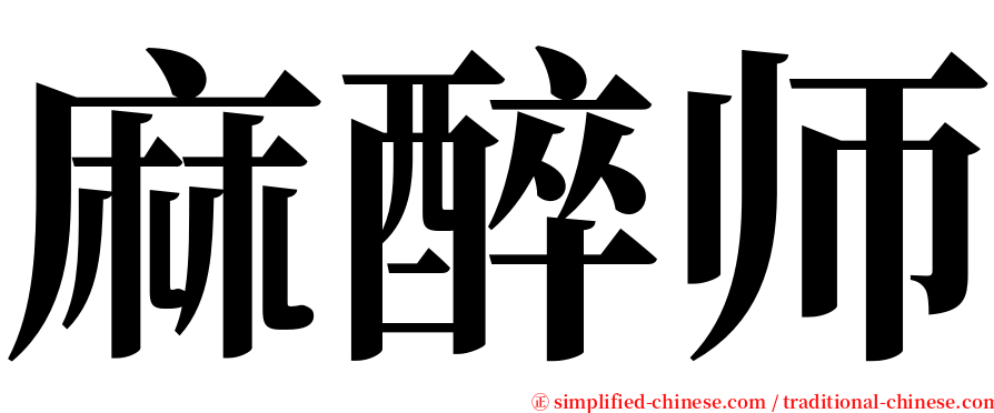 麻醉师 serif font