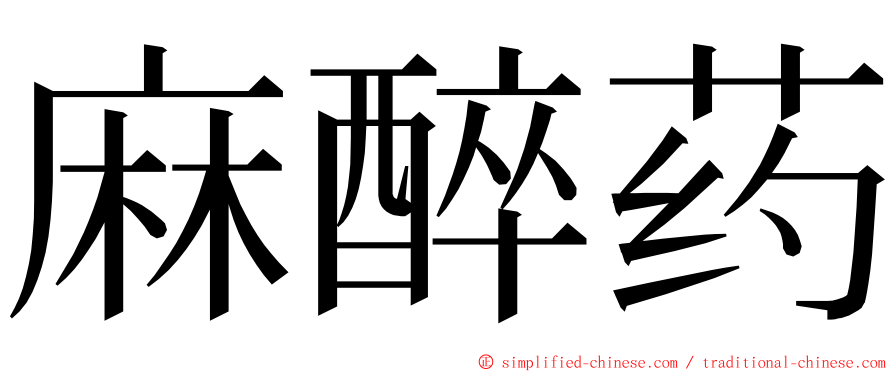 麻醉药 ming font