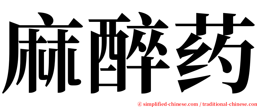 麻醉药 serif font