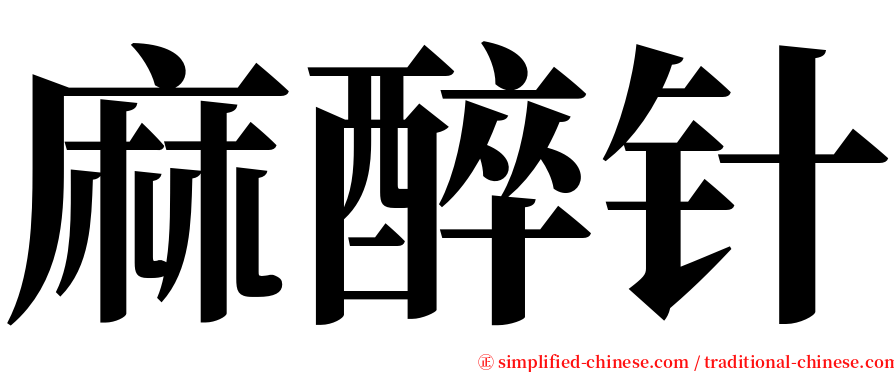 麻醉针 serif font