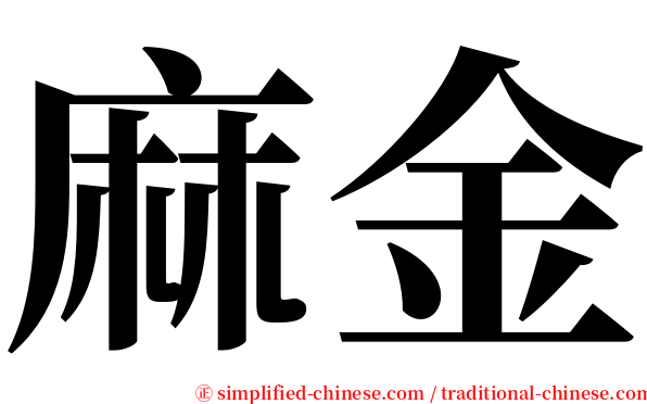 麻金 serif font