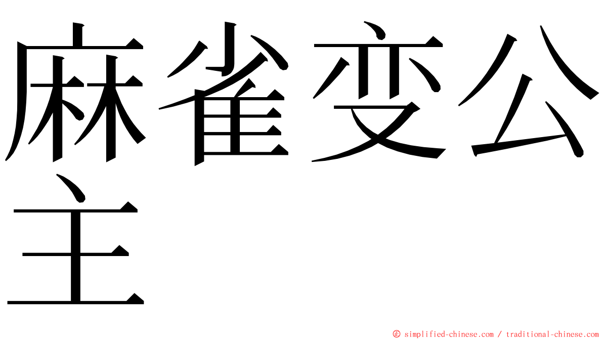 麻雀变公主 ming font