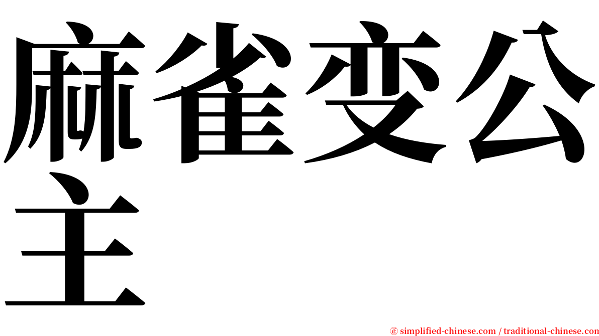 麻雀变公主 serif font