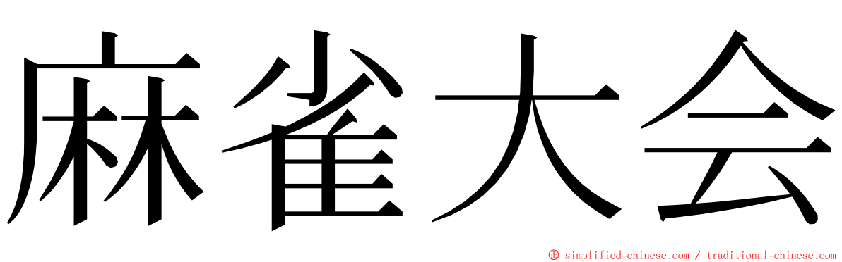 麻雀大会 ming font