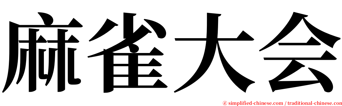 麻雀大会 serif font