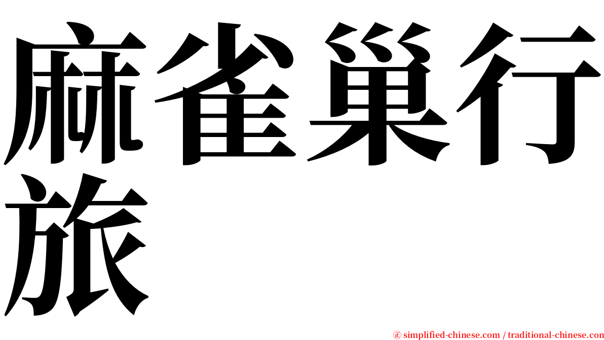 麻雀巢行旅 serif font