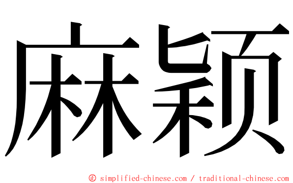 麻颖 ming font