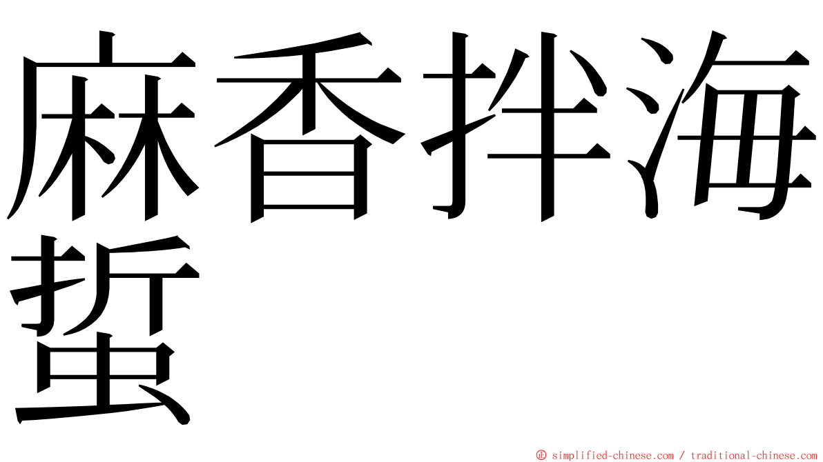 麻香拌海蜇 ming font