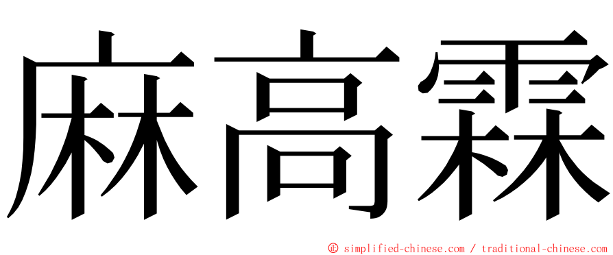 麻高霖 ming font