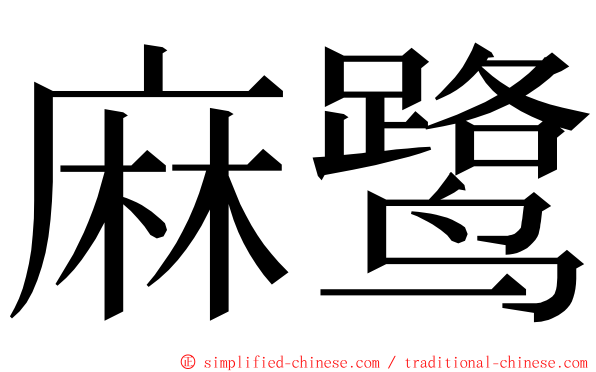 麻鹭 ming font