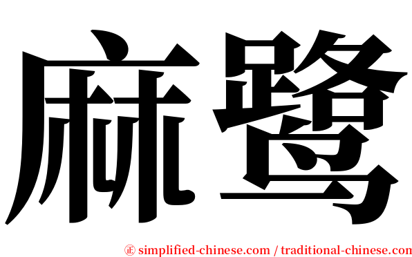 麻鹭 serif font