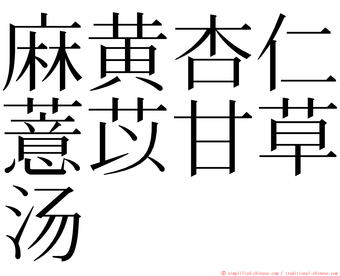 麻黄杏仁薏苡甘草汤 ming font