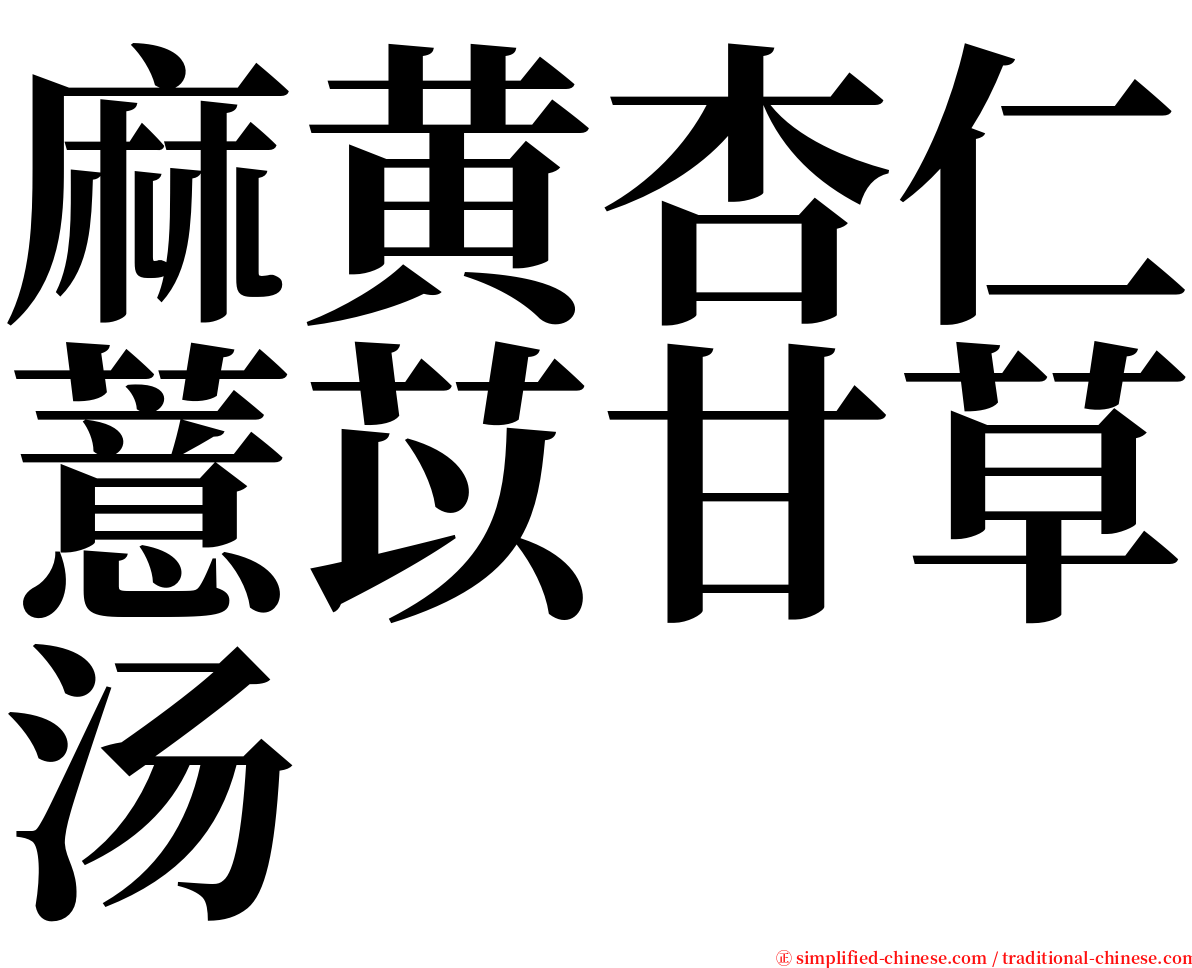 麻黄杏仁薏苡甘草汤 serif font