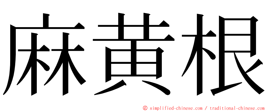 麻黄根 ming font