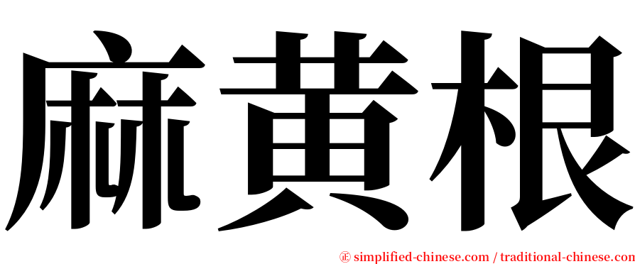 麻黄根 serif font