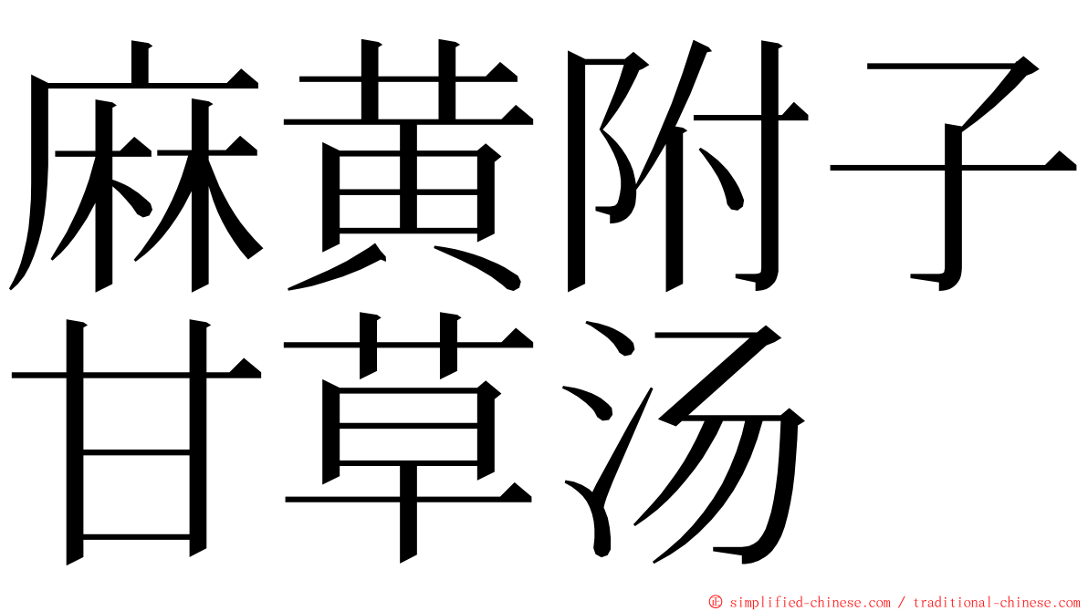 麻黄附子甘草汤 ming font