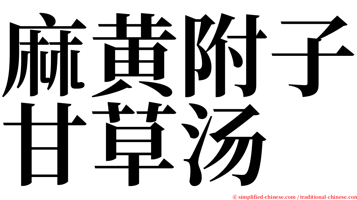 麻黄附子甘草汤 serif font