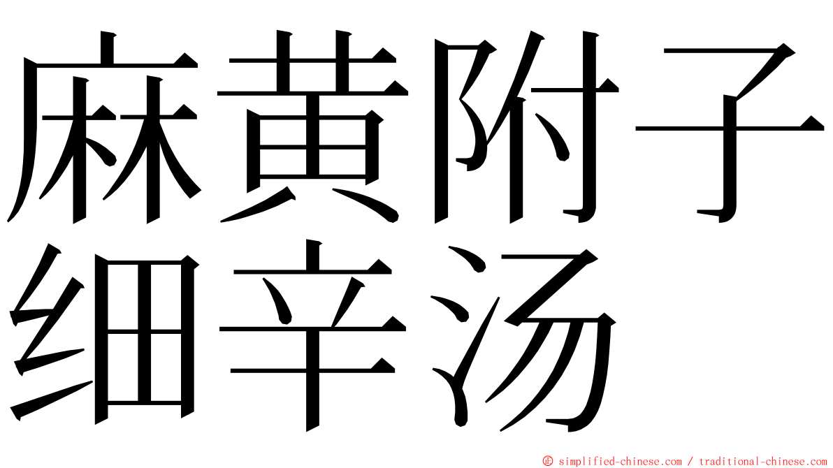 麻黄附子细辛汤 ming font