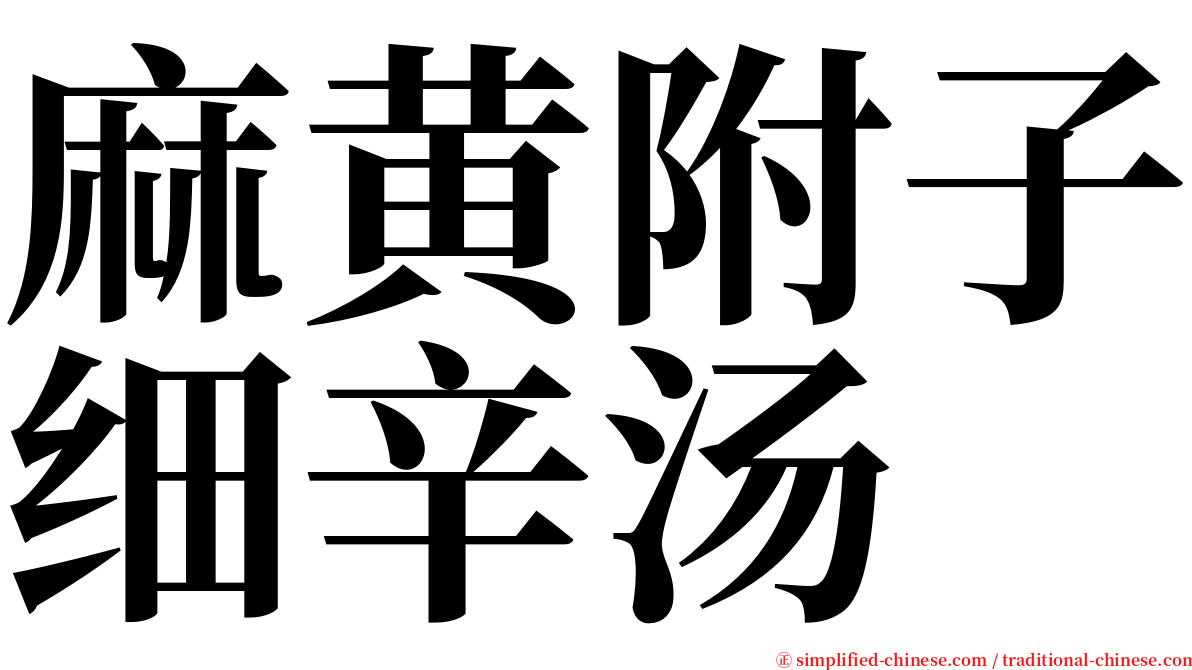 麻黄附子细辛汤 serif font