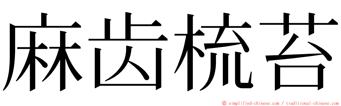 麻齿梳苔 ming font