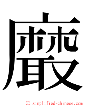 黀 ming font