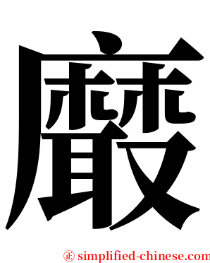 黀 serif font