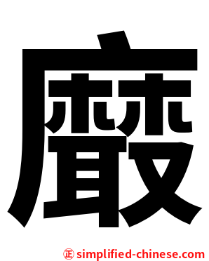 黀