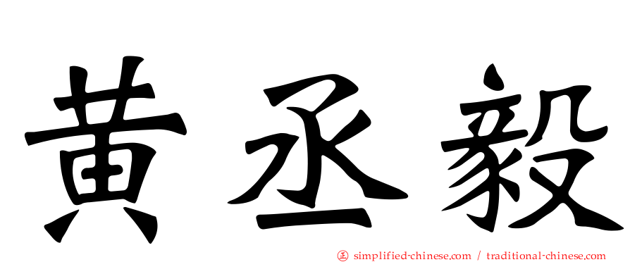 黄丞毅