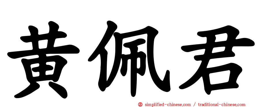 黄佩君