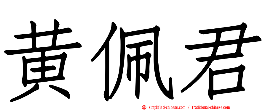 黄佩君