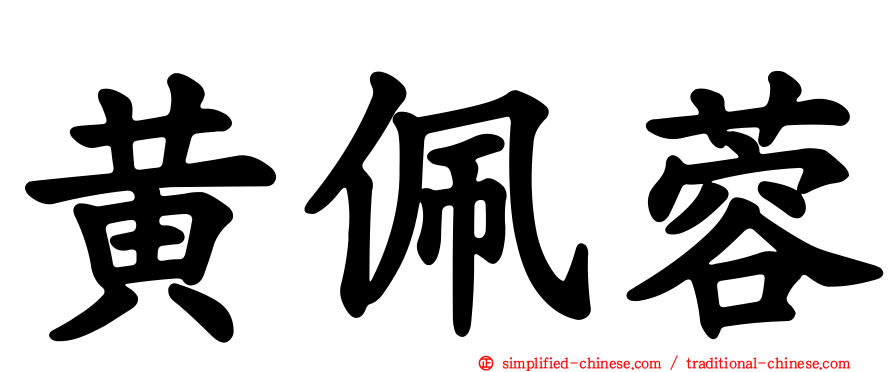 黄佩蓉