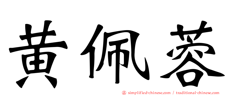 黄佩蓉