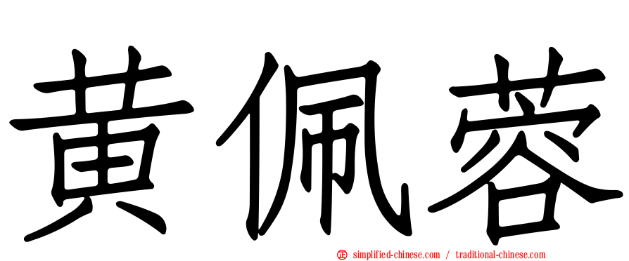 黄佩蓉