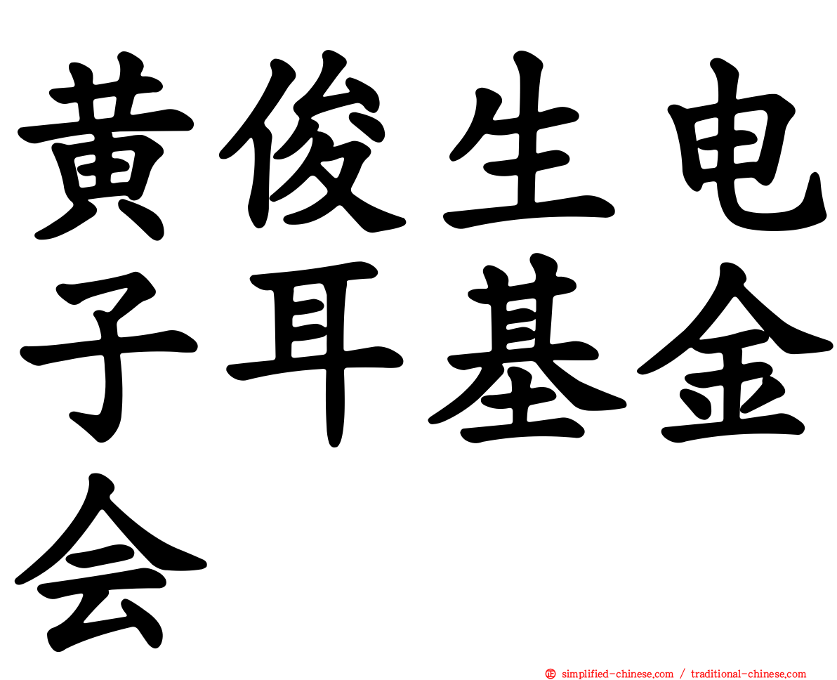 黄俊生电子耳基金会