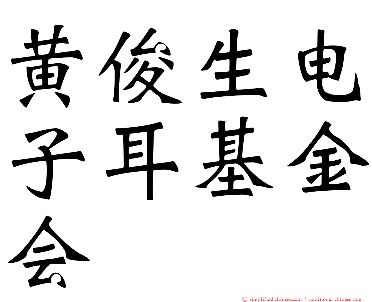 黄俊生电子耳基金会